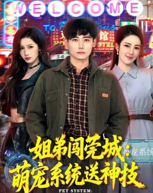 姐弟闯莞城：萌宠系统送神技（80集全）章凯＆王亚宁-海之城短剧项目