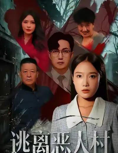 逃离恶人村（40集全）闫超＆刘思蝶衣（吧啦）-海之城短剧项目