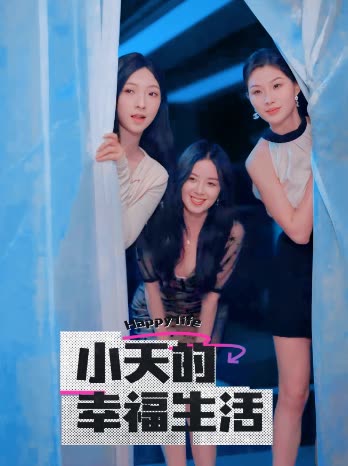 小天的幸福生活（95集全）擦边剧 - 海之城短剧