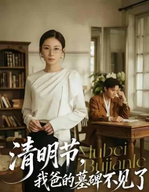 清明节，我爸的墓碑不见了（60集全）朱磊＆许嘉栩-海之城短剧项目