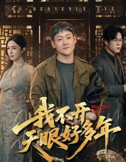 我不开天眼好多年（76集全）天赐＆高雅-海之城短剧项目