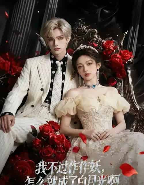 我不过作作妖，怎么就成了白月光啊（72集全）AI-海之城短剧项目