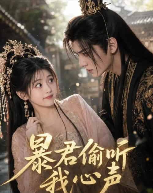 暴君偷听我心声（57集全）AI-海之城短剧项目