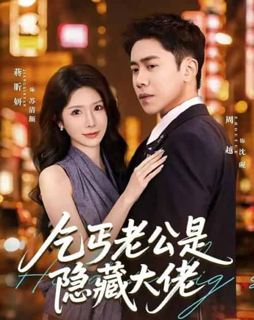 乞丐老公是隐藏大佬（63集全）周越＆蒋昕妍-海之城短剧项目