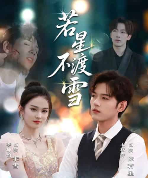 若星不渡雪  （66集）-海之城短剧项目
