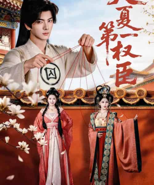 大夏第一权臣（65集全）刘轩＆攸攸-海之城短剧项目
