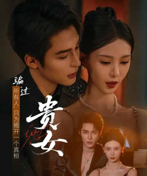 贵女（86集全）邹柯俊＆于心意 - 海之城短剧