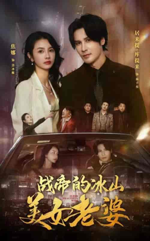战帝的冰山美女老婆（94集） - 海之城短剧