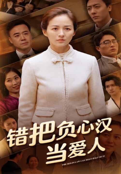 错把负心汉当爱人（50集全）周宇箫＆李亚楠 - 海之城短剧