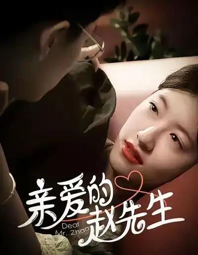 亲爱的赵先生（100集全）王子涵＆马越也 - 海之城短剧