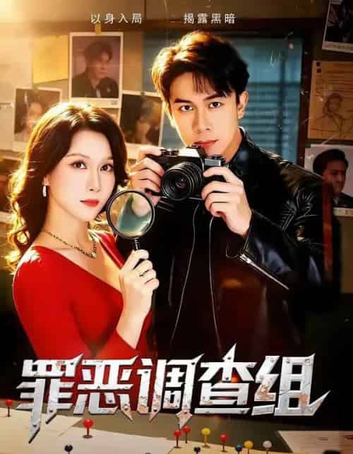 罪恶调查组（60集全）胡文飞＆郭茗苑-海之城短剧项目
