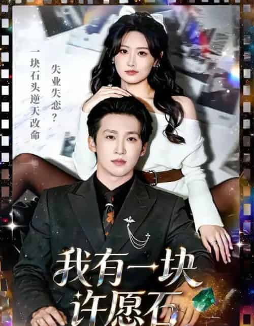 我有一块许愿石（80集全）潘亚楠＆邵依蕊-海之城短剧项目