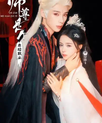 师尊是个危险职业（67集全）吴添豪＆赵慕颜-海之城短剧项目