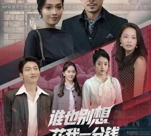谁也别想花我一分钱（82集） - 海之城短剧