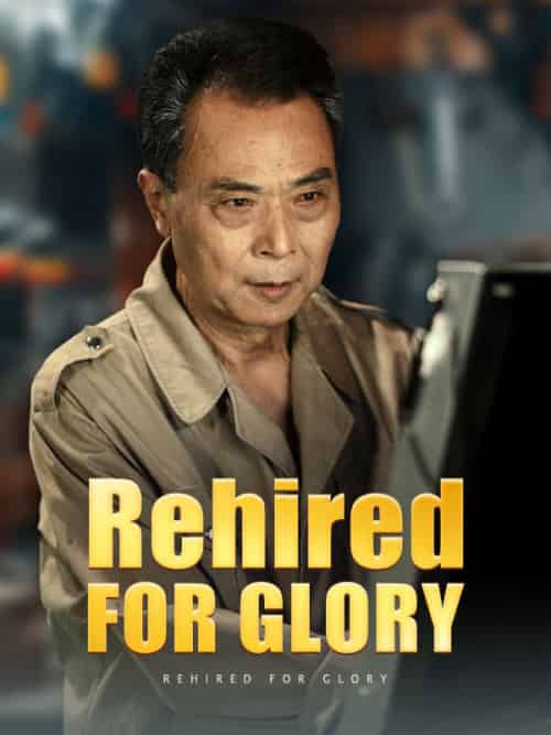 Rehired for Glory（65集全）Mason＆Lane - 海之城海外短剧