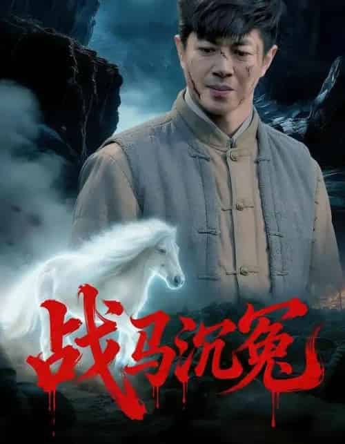 战马沉冤（50集全）刘碑歌＆钟西滟-海之城短剧项目