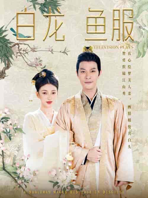 白龙鱼服（96集） - 海之城短剧