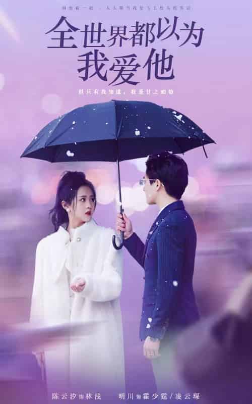 全世界都以为我爱他（88集） - 海之城短剧