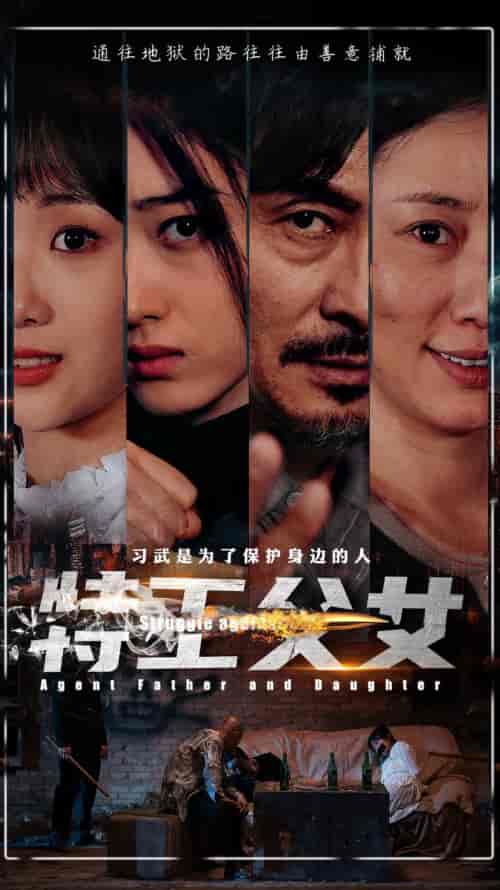 特工父女（64集） - 海之城短剧