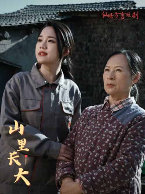 山里长大（32集） - 海之城短剧