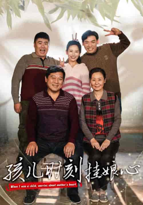 孩儿时刻挂娘心（29集全）温水 - 海之城短剧