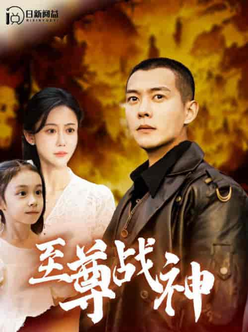 至尊战神（99集全）邰靖懿＆钱谦 - 海之城短剧