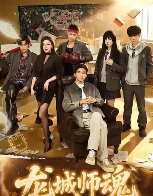 龙城师魂（60集全）李泫逸＆张瀚文（男）-海之城短剧项目