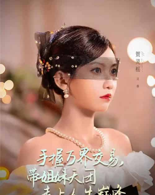 手握万界交易，带姐妹天团走上人生巅峰（70集全）何雨洋＆贺灵榣-海之城短剧项目