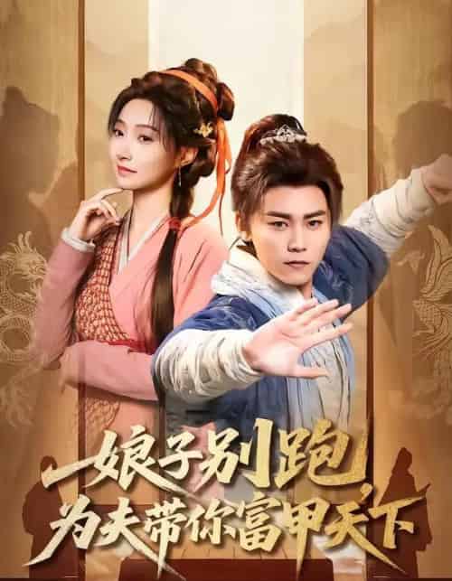 娘子别跑，为夫带你富甲天下（90集全）张元帅＆冯艺然-海之城短剧项目