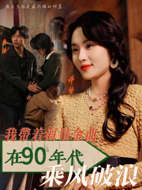 我带着海量金曲在90年代乘风破浪（34集全）郑洋 - 海之城短剧