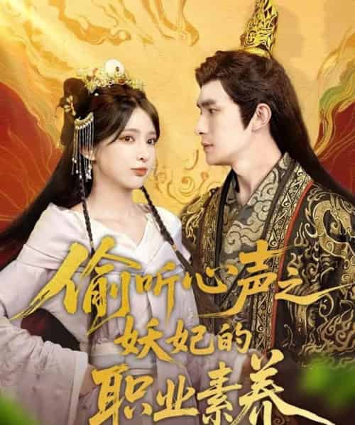 偷听心声之妖妃的职业素养 偷听心声之妖妃的职业素养