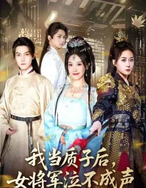 我当质子后女将军泣不成声 我当质子后女将军泣不成声