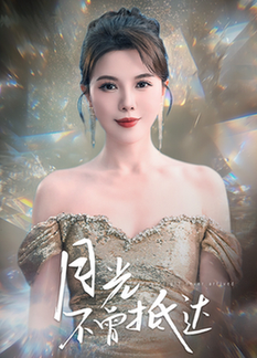 月光不曾抵达（63集全）李靓雨 - 海之城短剧