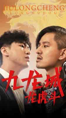 九龙城龙虎斗（80集） - 海之城短剧