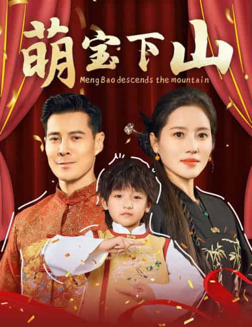 萌宝下山（60集全）萨钢云 - 海之城短剧