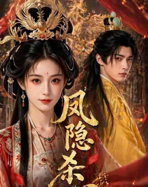 凤隐杀心（40集全）Ai-海之城短剧项目