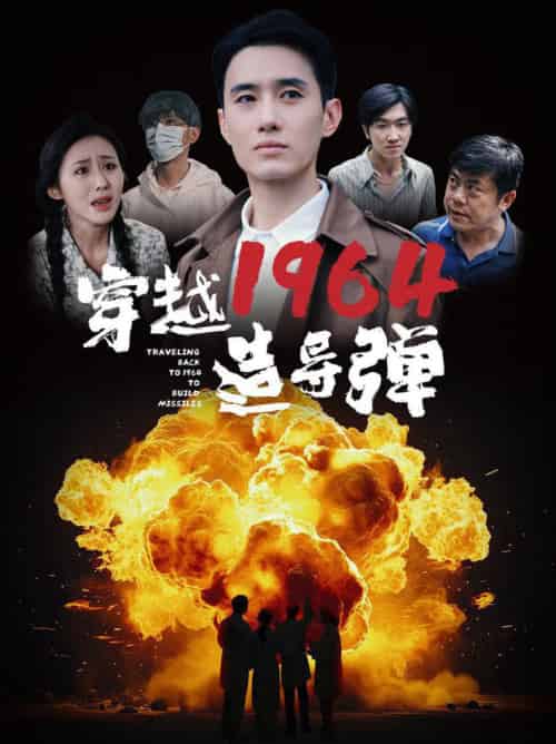 穿越1964造导弹（61集） - 海之城短剧