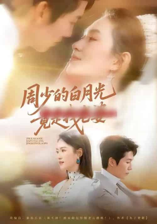 周少的白月光竟是我老婆（80集全）龙钇辰＆任娄怡-海之城短剧项目
