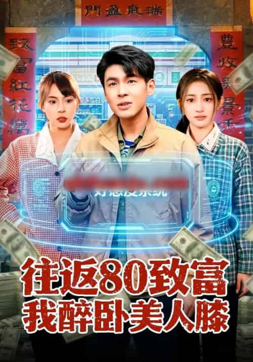 往返80致富我醉卧美人膝（100集全）甄果策＆王逸燕-海之城短剧项目