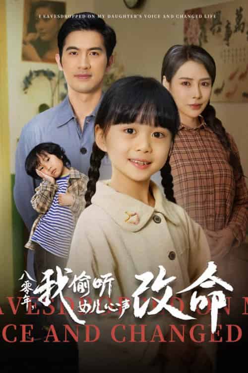 八零年我偷听女儿心声改命（61集全） - 海之城短剧