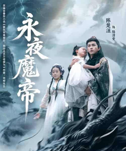 永夜魔帝（81集）苏清颖＆陈楚洹 - 海之城短剧