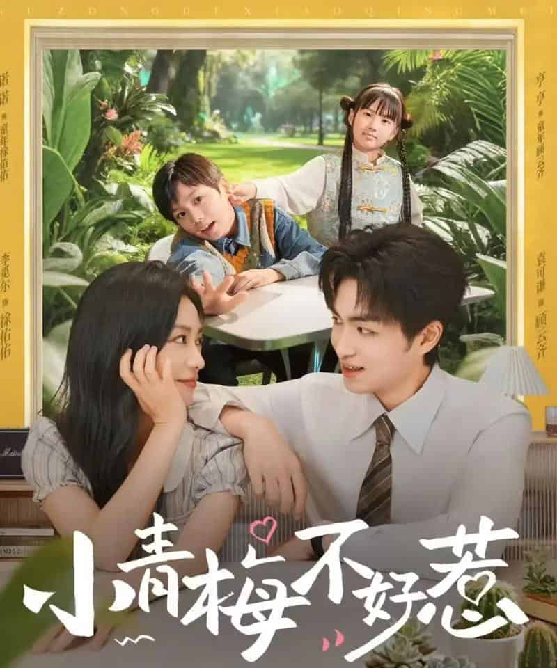小青梅不好惹（73集全）袁可谦＆李觅尔-海之城短剧项目