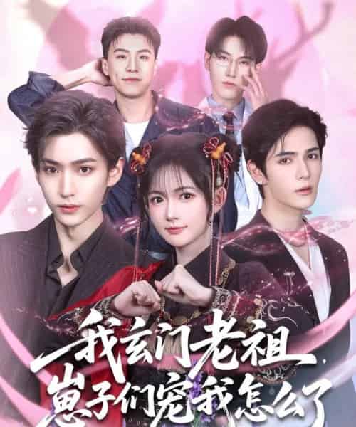 我玄门老祖崽子们宠我怎么了 我玄门老祖崽子们宠我怎么了