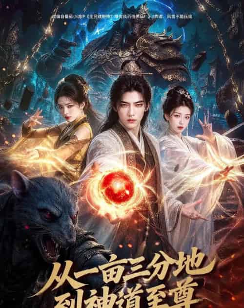 从一亩三分地到神道至尊（80集全）AI-海之城短剧项目