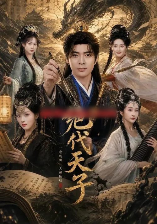 绝代天子（108集全）何子杰＆索菲-海之城短剧项目