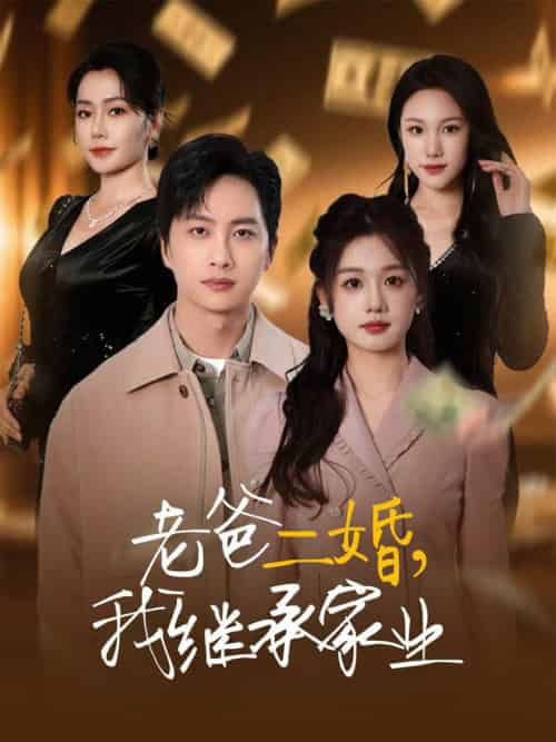 老爸二婚，我继承家业（55集全）仇乐瑶＆刘凡＆张明慧＆王小橙 - 海之城短剧