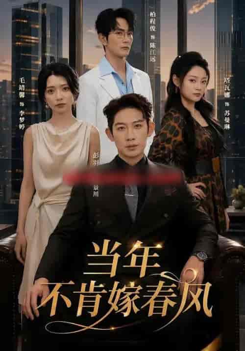 当年不肯嫁春风（60集全）彭羽＆毛靖馨 - 海之城短剧