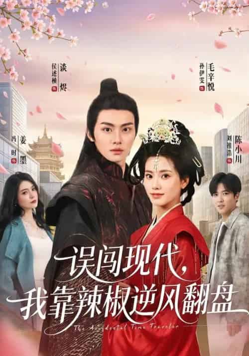 误闯现代，我靠辣椒逆风翻盘（61集全）孙伊雯＆侯述桢-海之城短剧项目