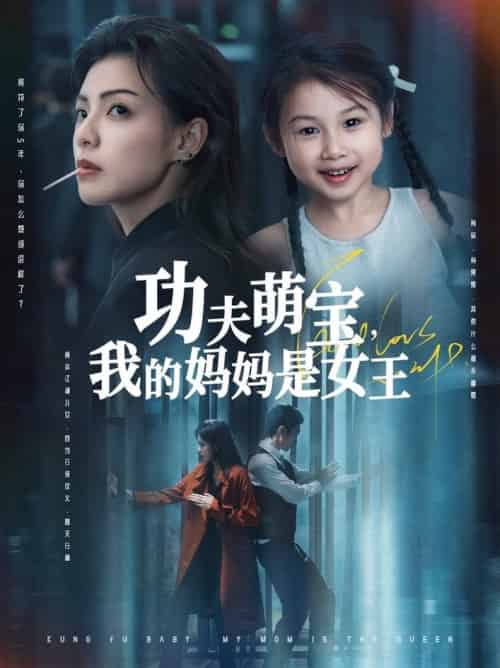 功夫萌宝我的妈妈是女王（60集全）田煜玮＆魏嘉 - 海之城短剧