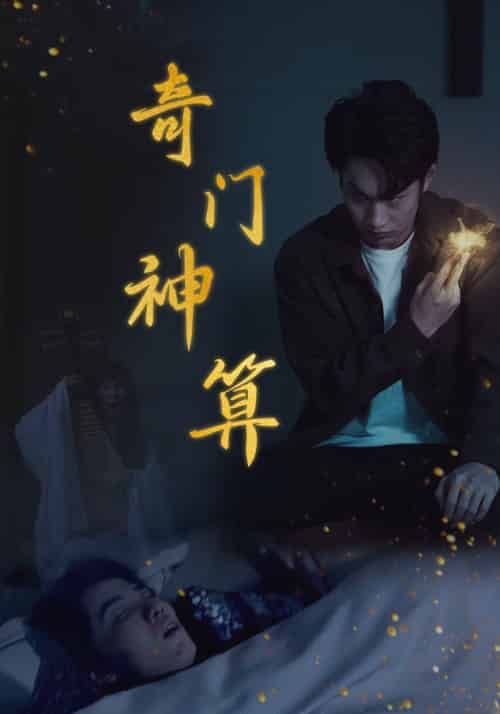 奇门神算 奇门神算